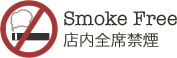 smokefree/店内完全禁煙